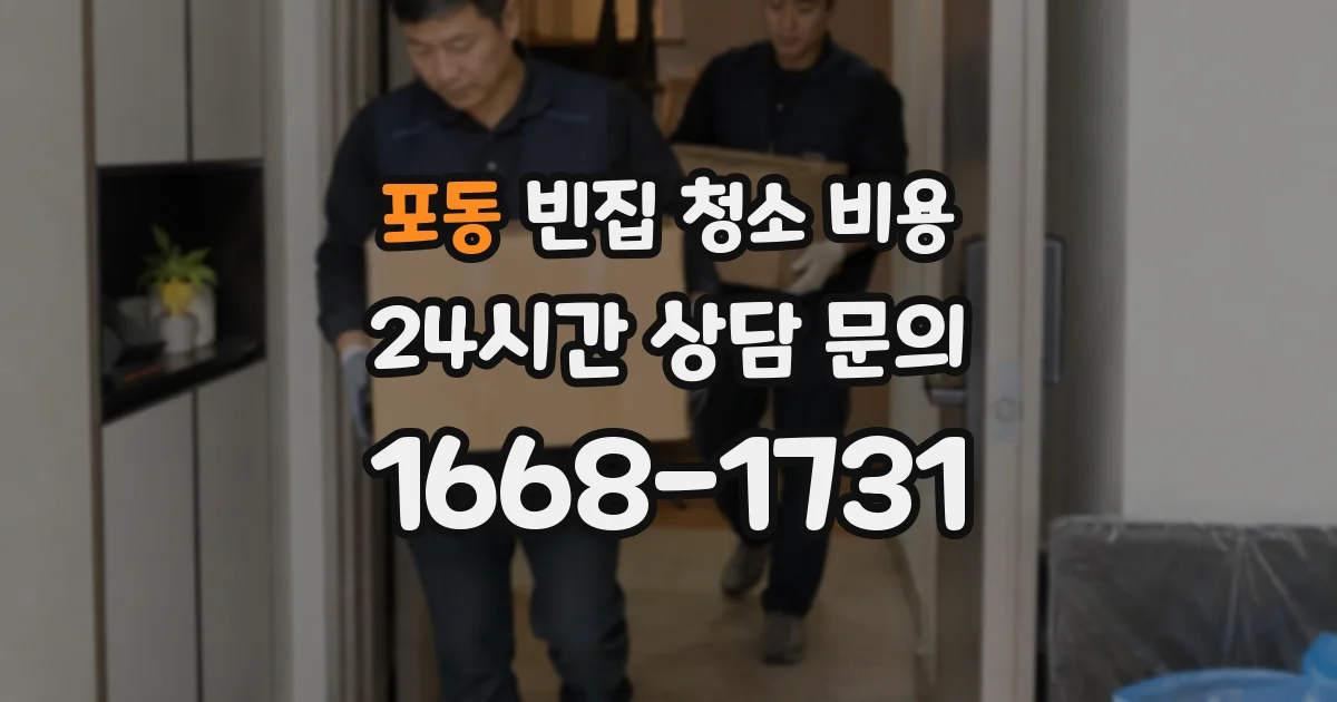 포동 빈집 청소 비용