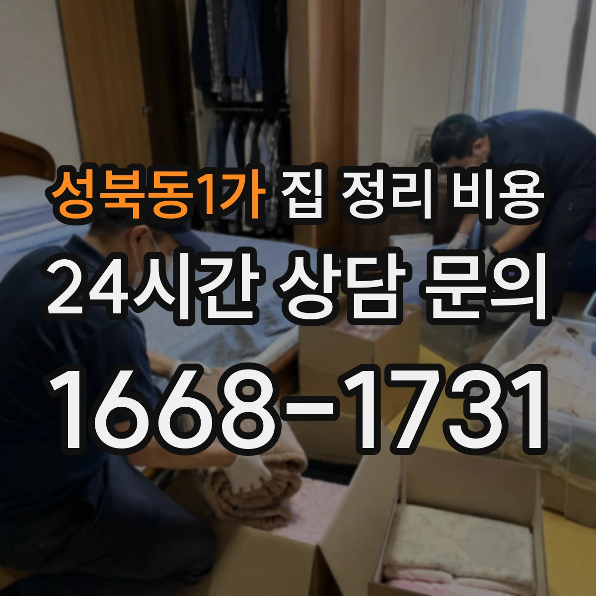 성북동1가 집 정리 비용