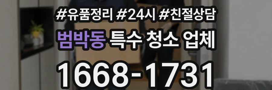 범박동 특수 청소 업체