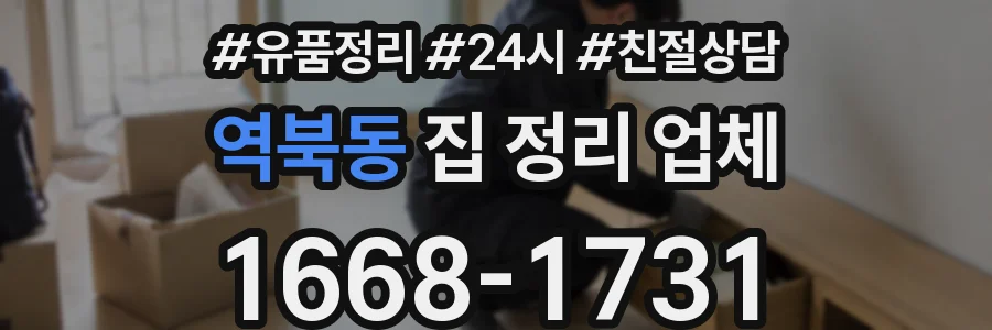 역북동 집 정리 업체