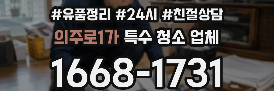 의주로1가 특수 청소 업체