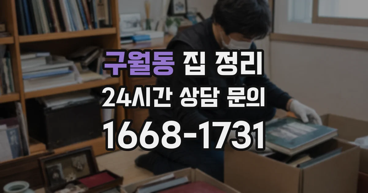 구월동 집 정리