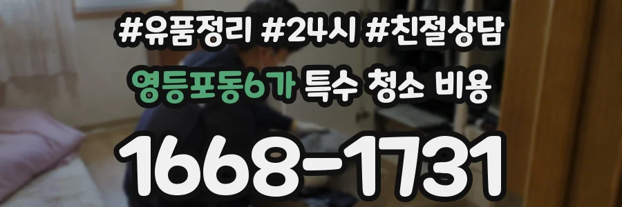 영등포동6가 특수 청소 비용