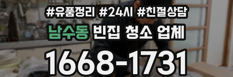 남수동 빈집 청소 업체
