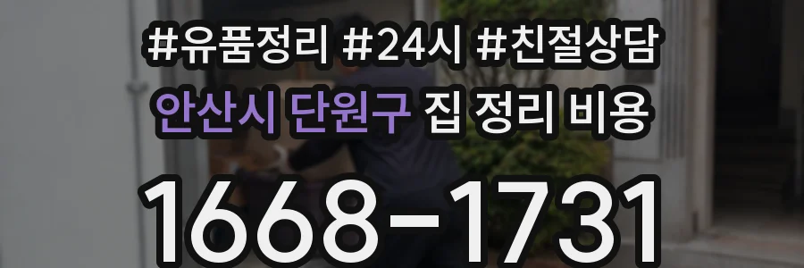안산시 단원구 집 정리 비용