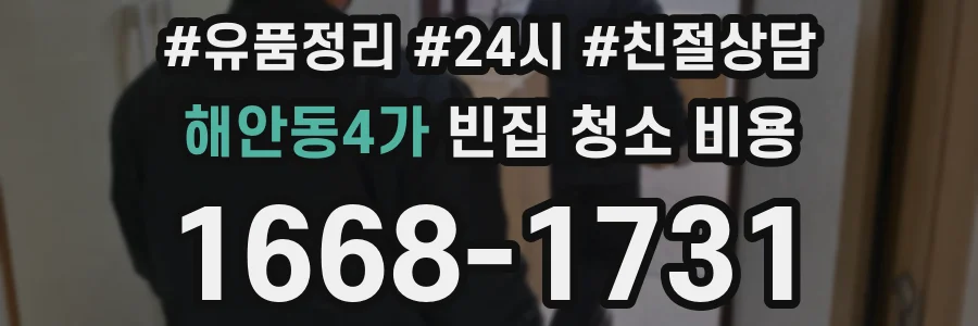 해안동4가 빈집 청소 비용