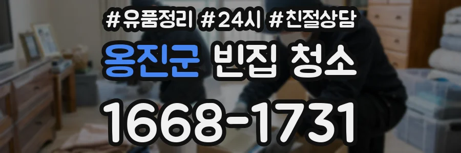 옹진군 빈집 청소