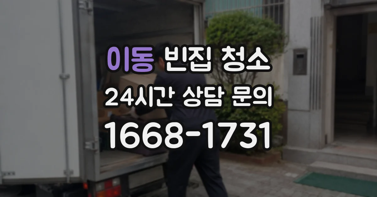 이동 빈집 청소