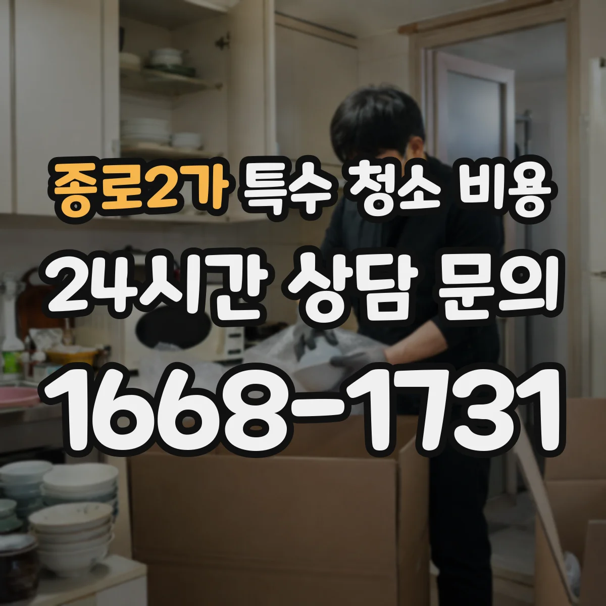 종로2가 특수 청소 비용