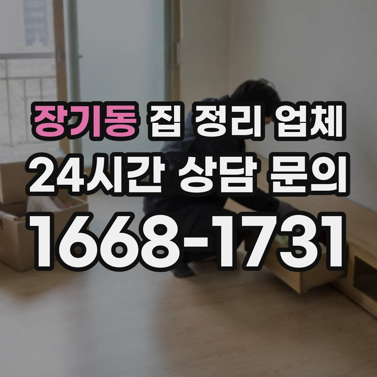 장기동 집 정리 업체