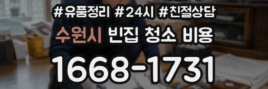 수원시 빈집 청소 비용