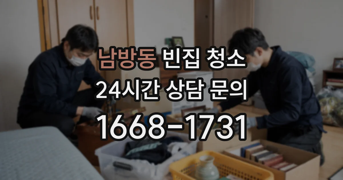 남방동 빈집 청소