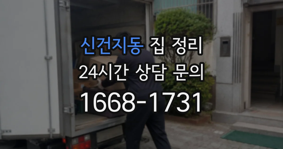 신건지동 집 정리