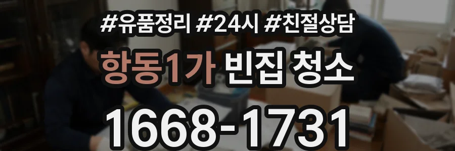 항동1가 빈집 청소