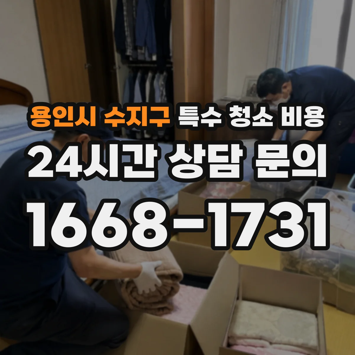 용인시 수지구 특수 청소 비용