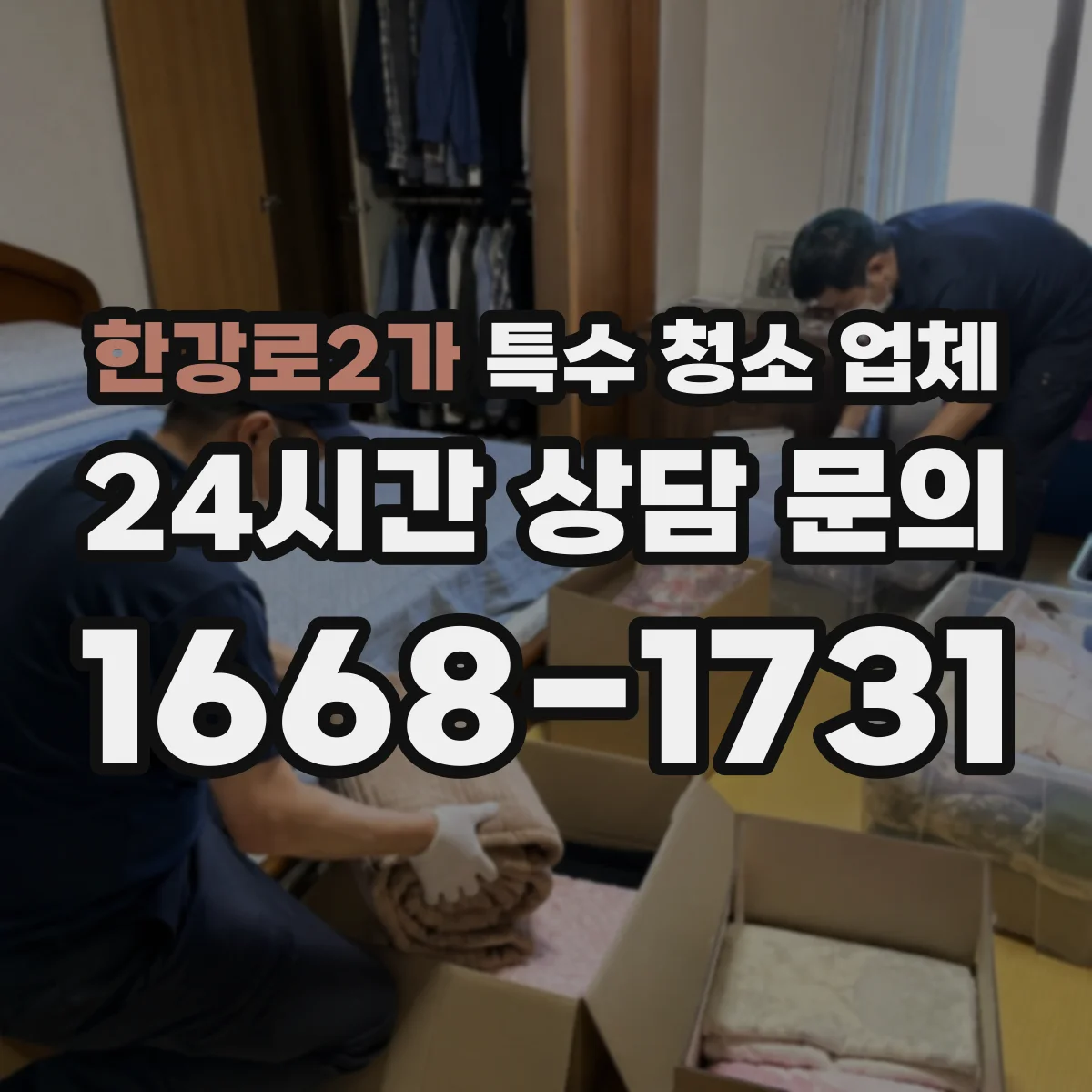 한강로2가 특수 청소 업체