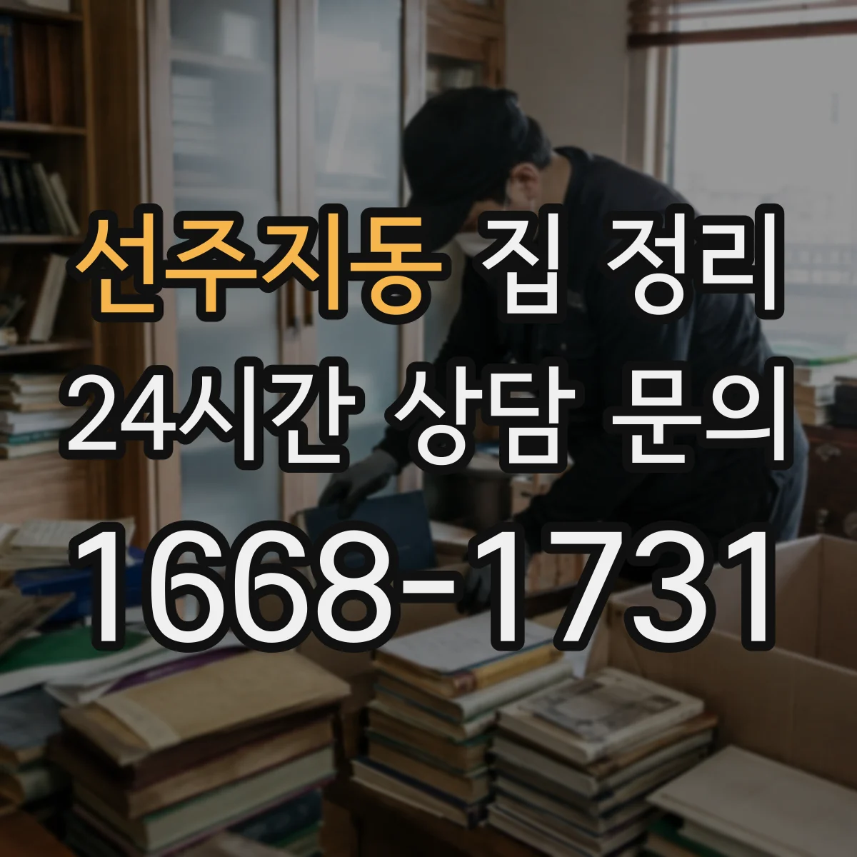 선주지동 집 정리