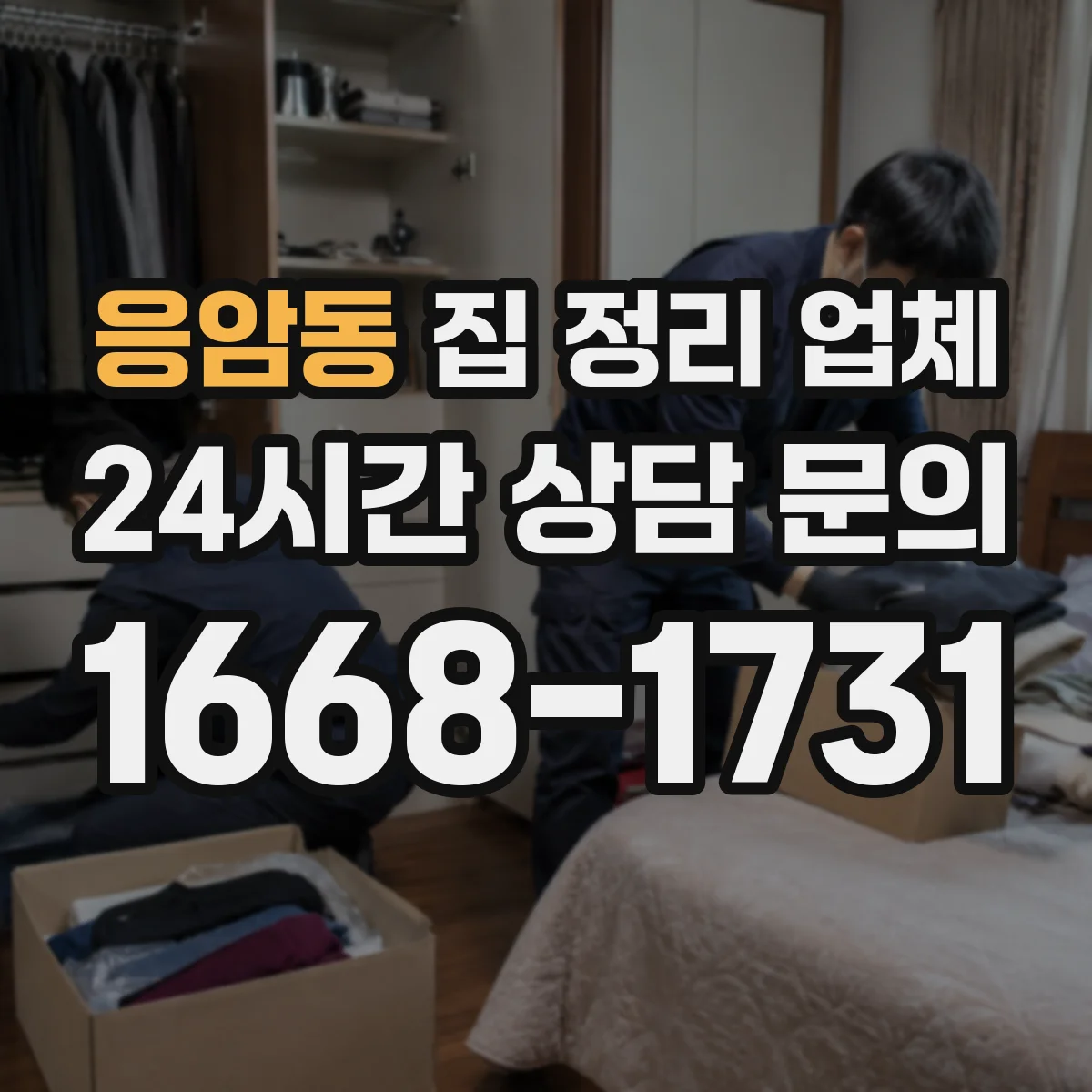 응암동 집 정리 업체
