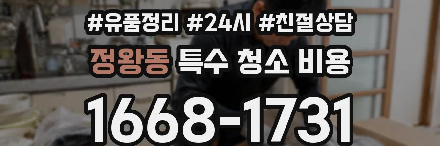 정왕동 특수 청소 비용