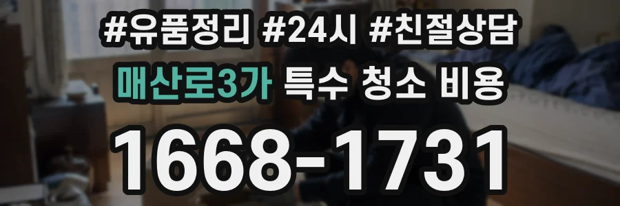 매산로3가 특수 청소 비용