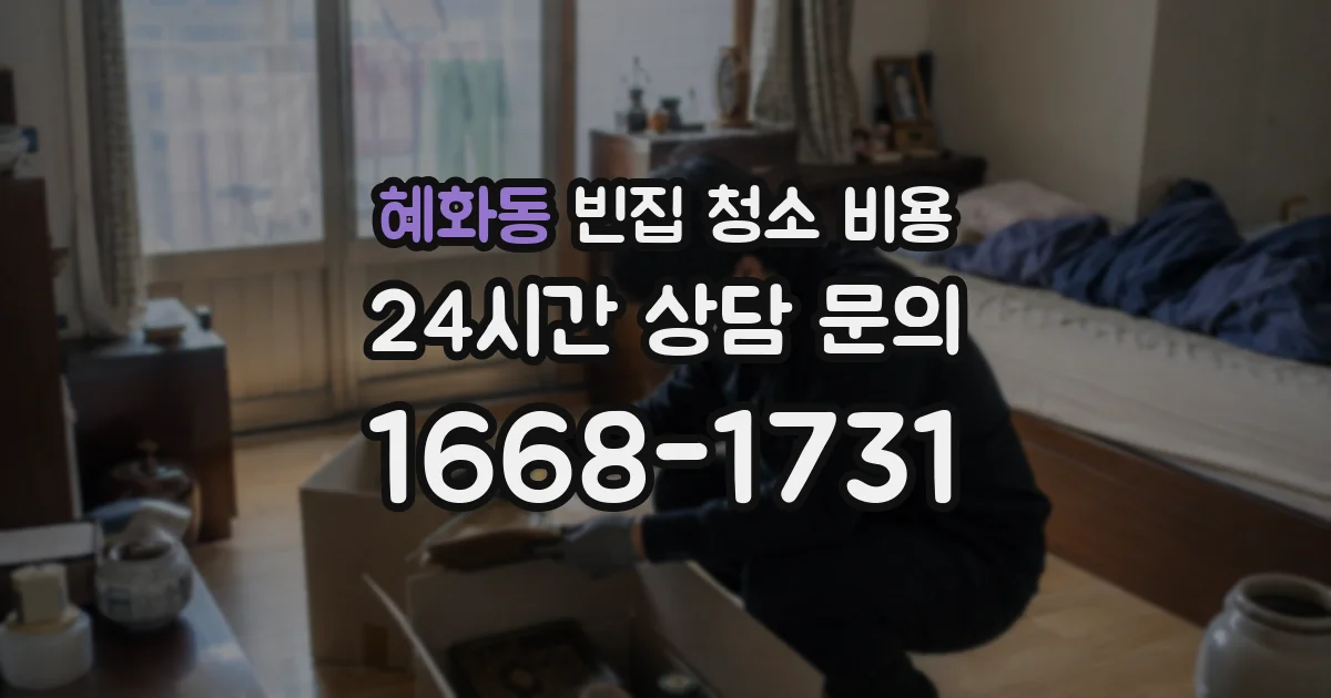 혜화동 빈집 청소 비용
