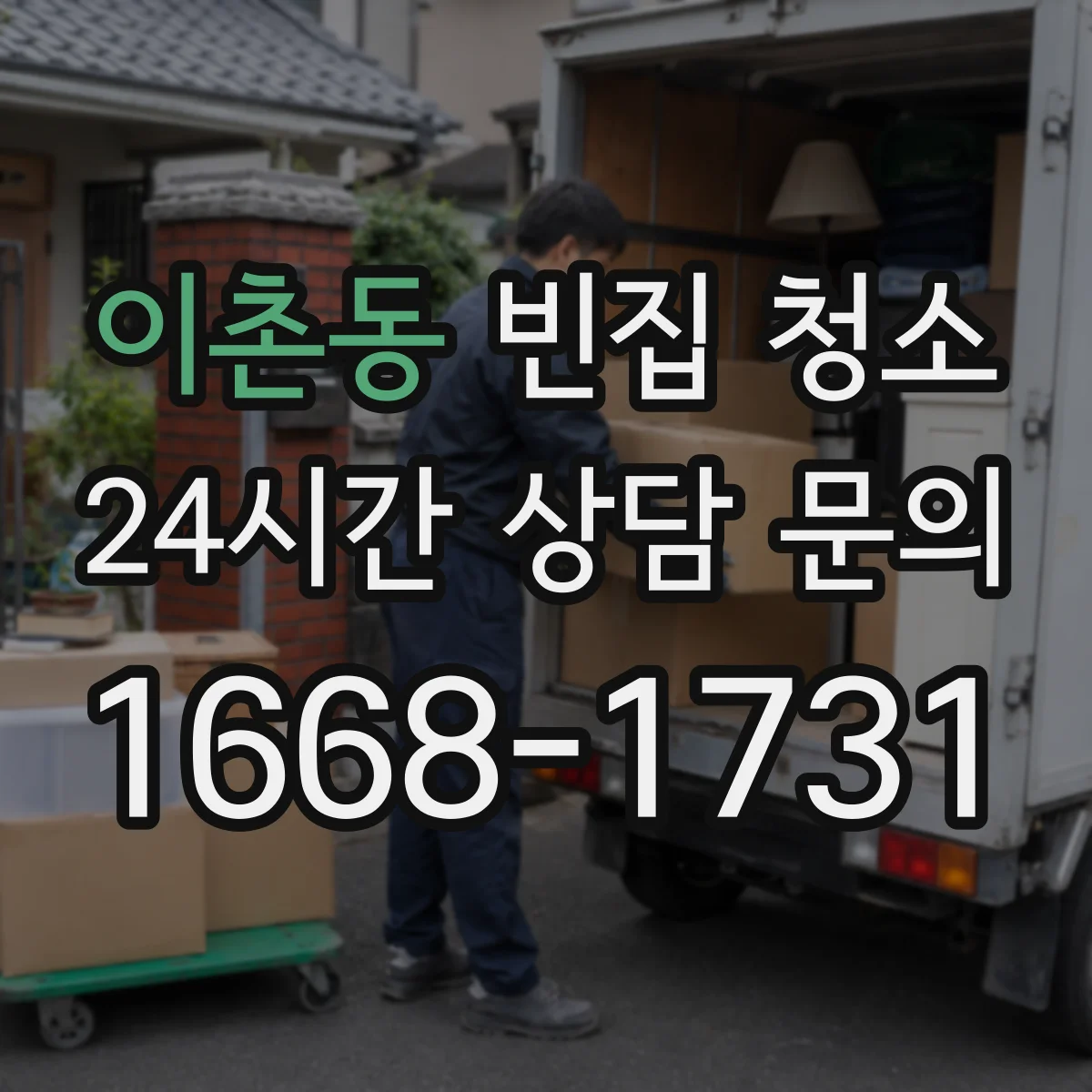 이촌동 빈집 청소