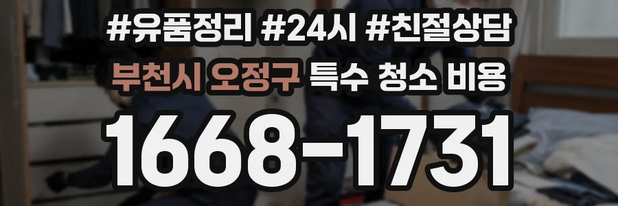 부천시 오정구 특수 청소 비용