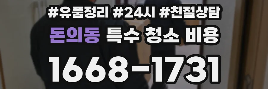 돈의동 특수 청소 비용