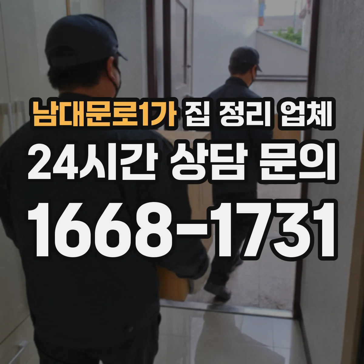 남대문로1가 집 정리 업체