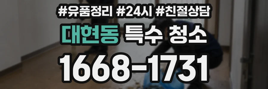 대현동 특수 청소