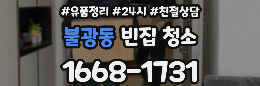 불광동 빈집 청소