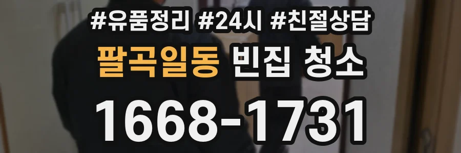 팔곡일동 빈집 청소