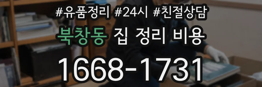 북창동 집 정리 비용
