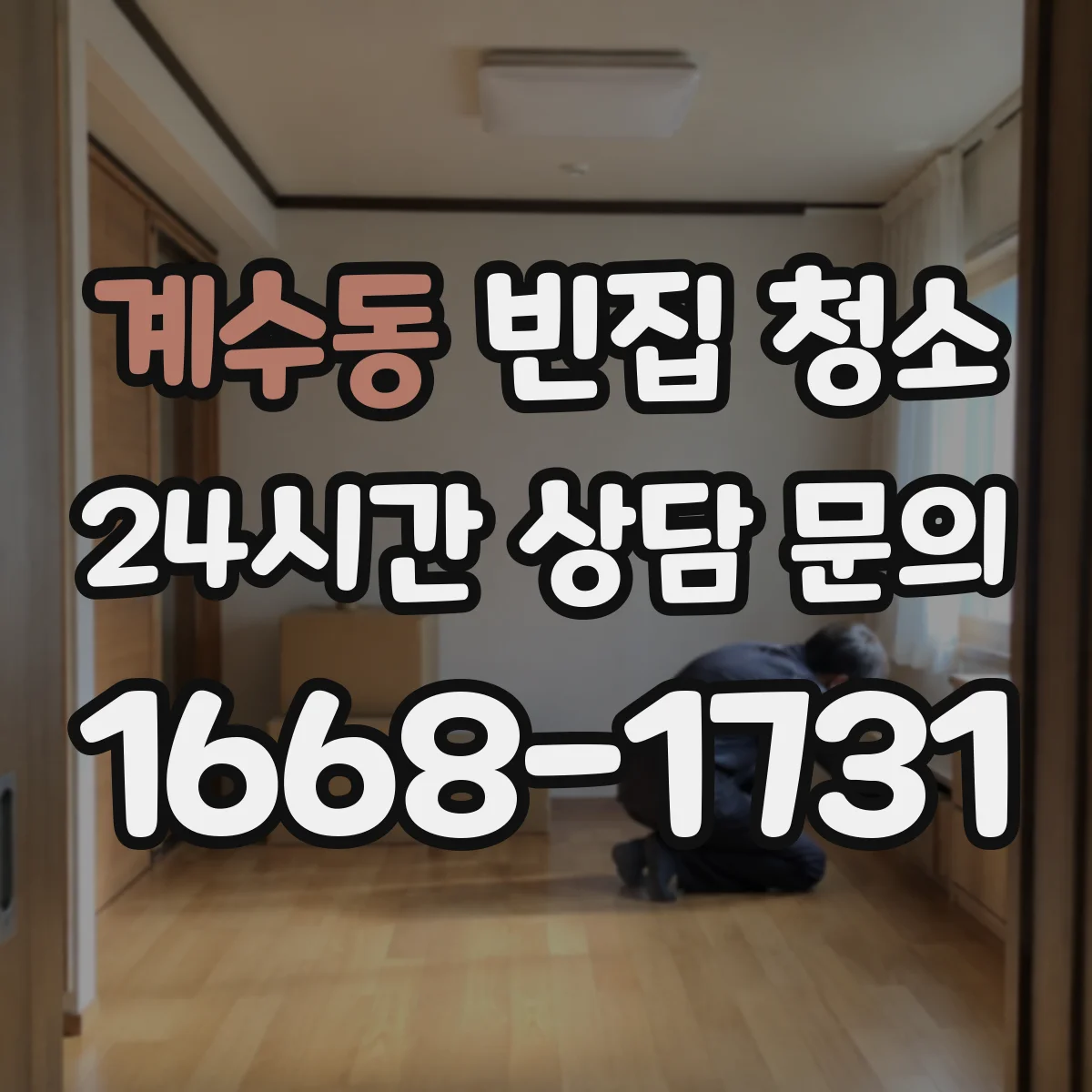 계수동 빈집 청소