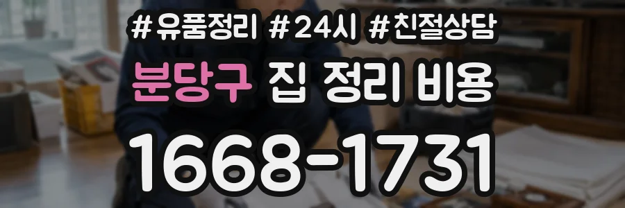 분당구 집 정리 비용
