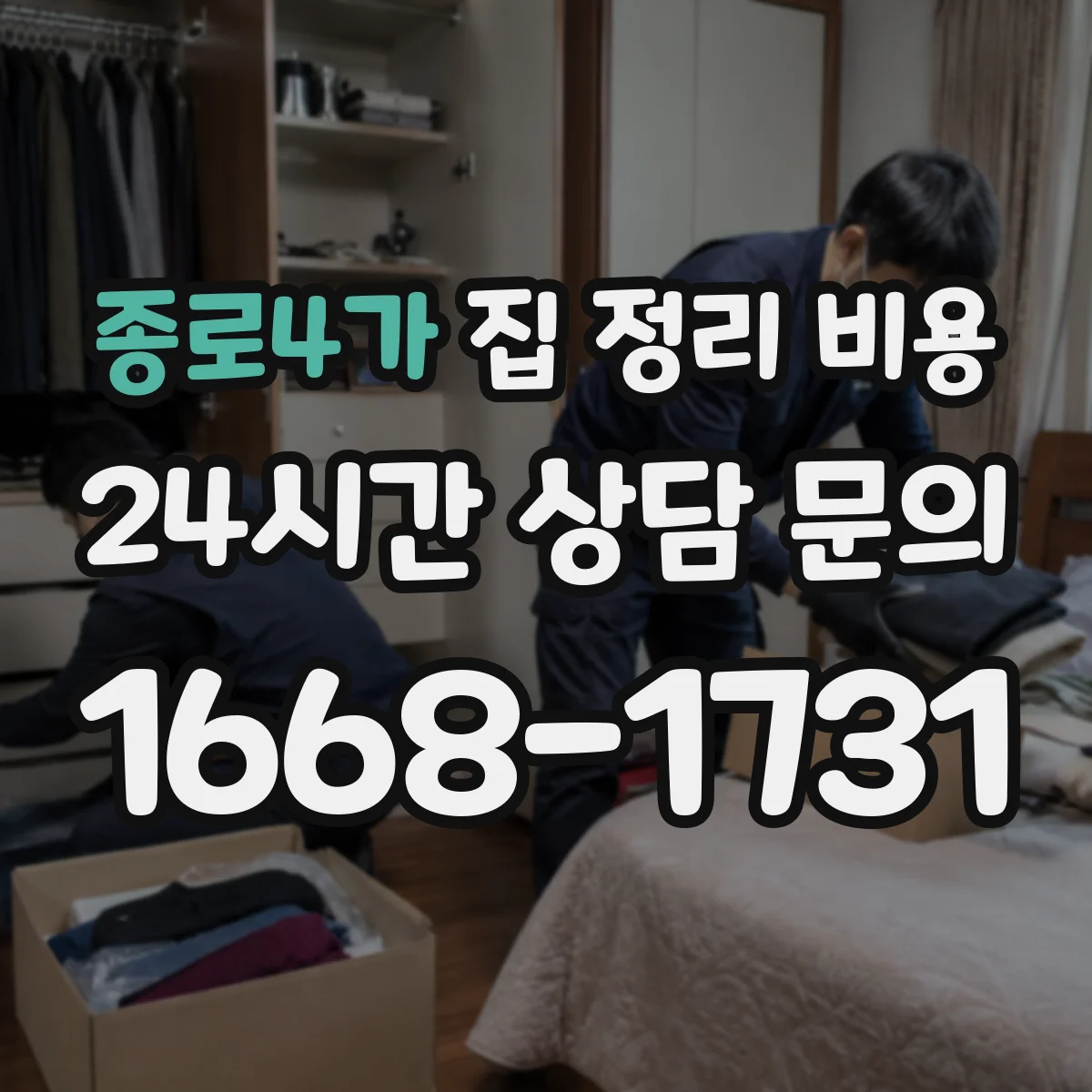 종로4가 집 정리 비용