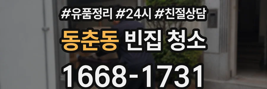 동춘동 빈집 청소
