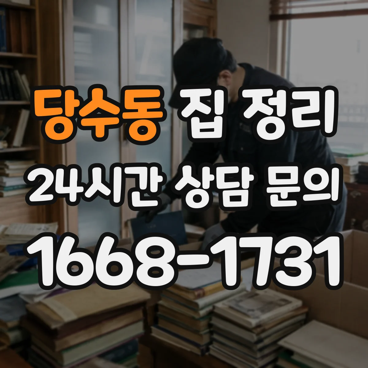 당수동 집 정리