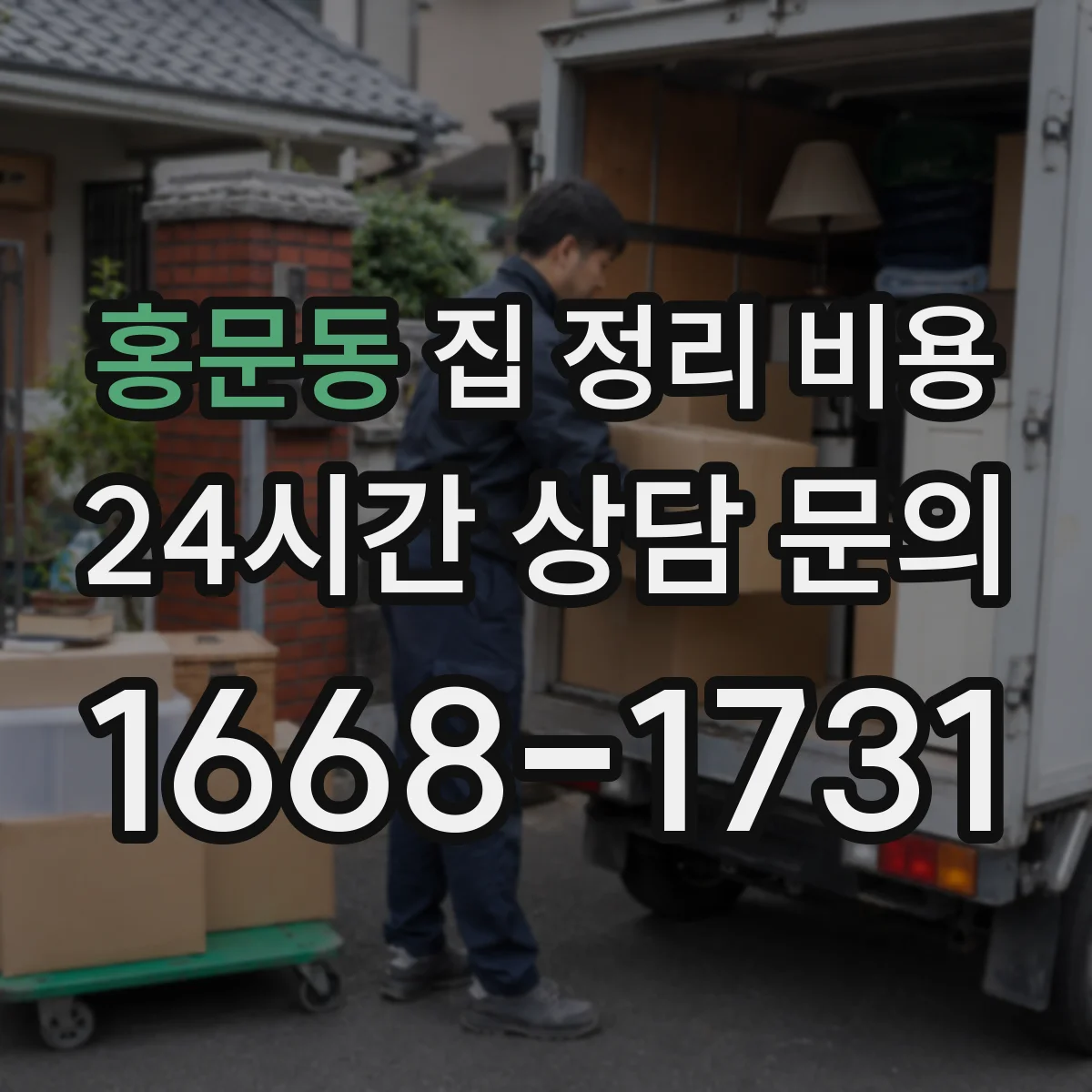 홍문동 집 정리 비용
