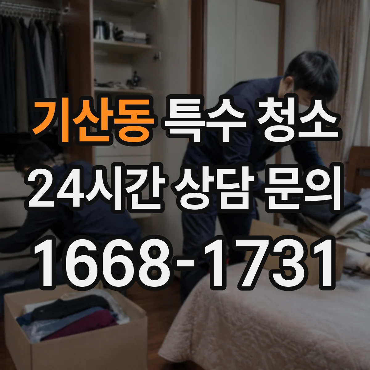 기산동 특수 청소