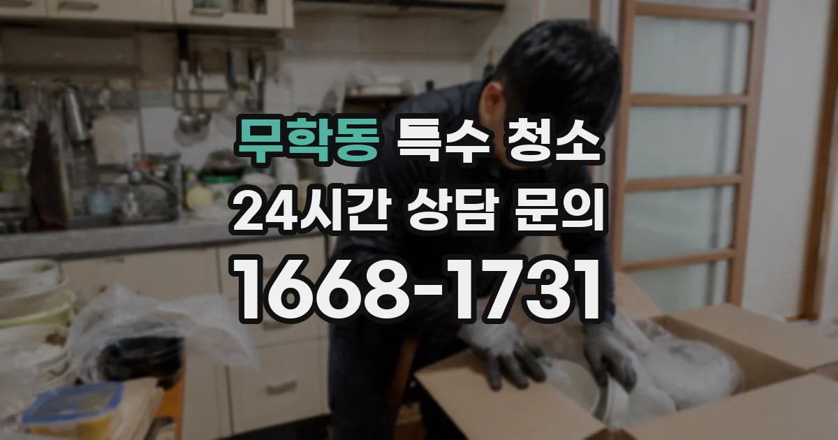 무학동 특수 청소