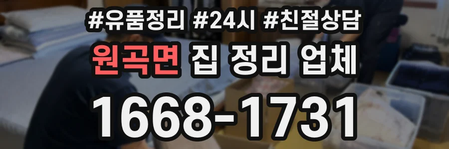 원곡면 집 정리 업체