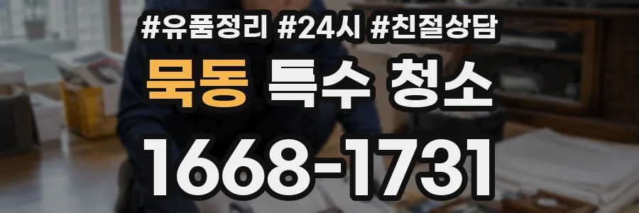 묵동 특수 청소