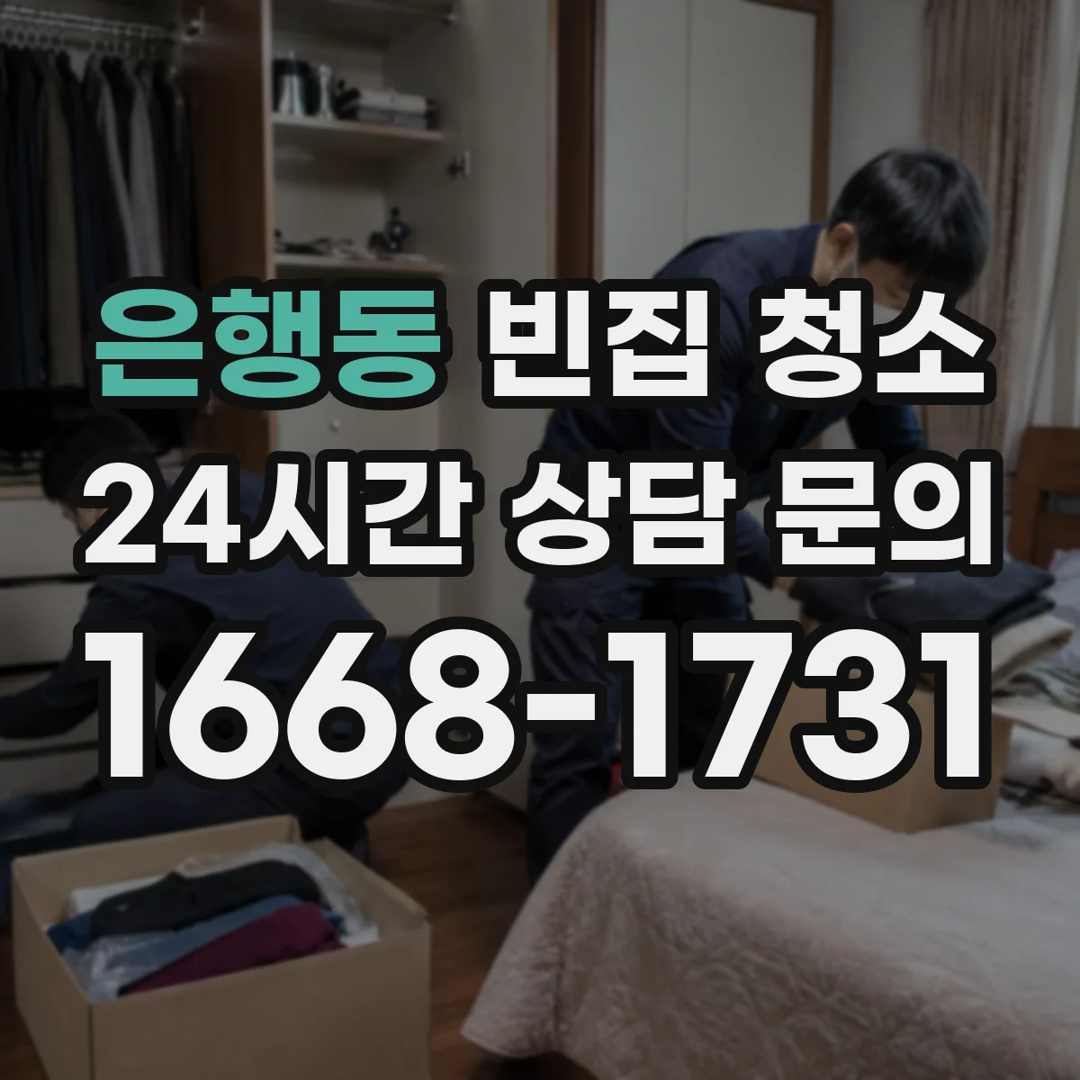 은행동 빈집 청소