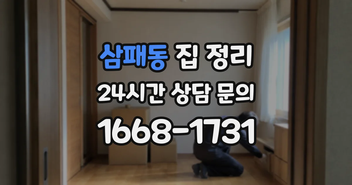 삼패동 집 정리