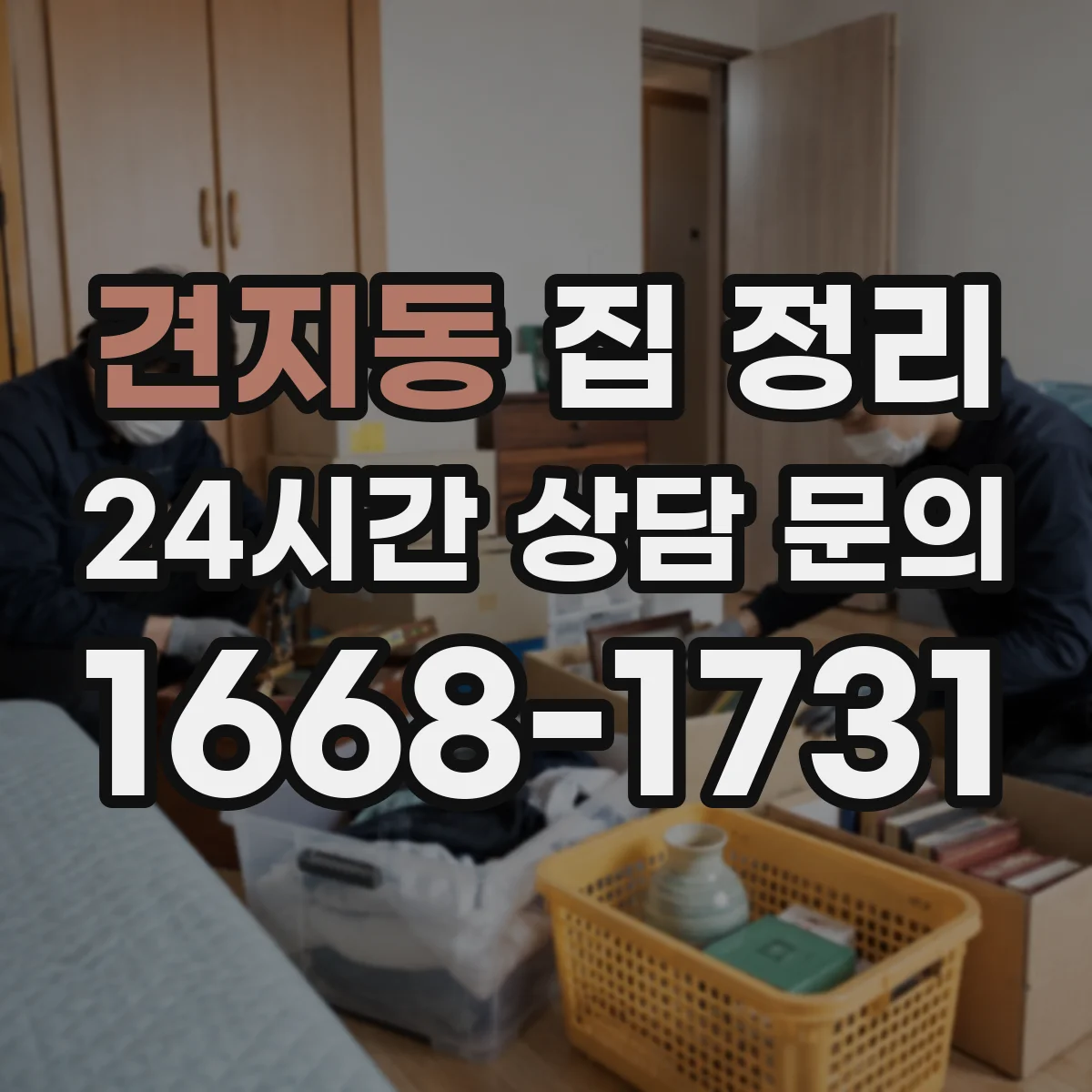 견지동 집 정리