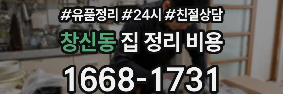 창신동 집 정리 비용