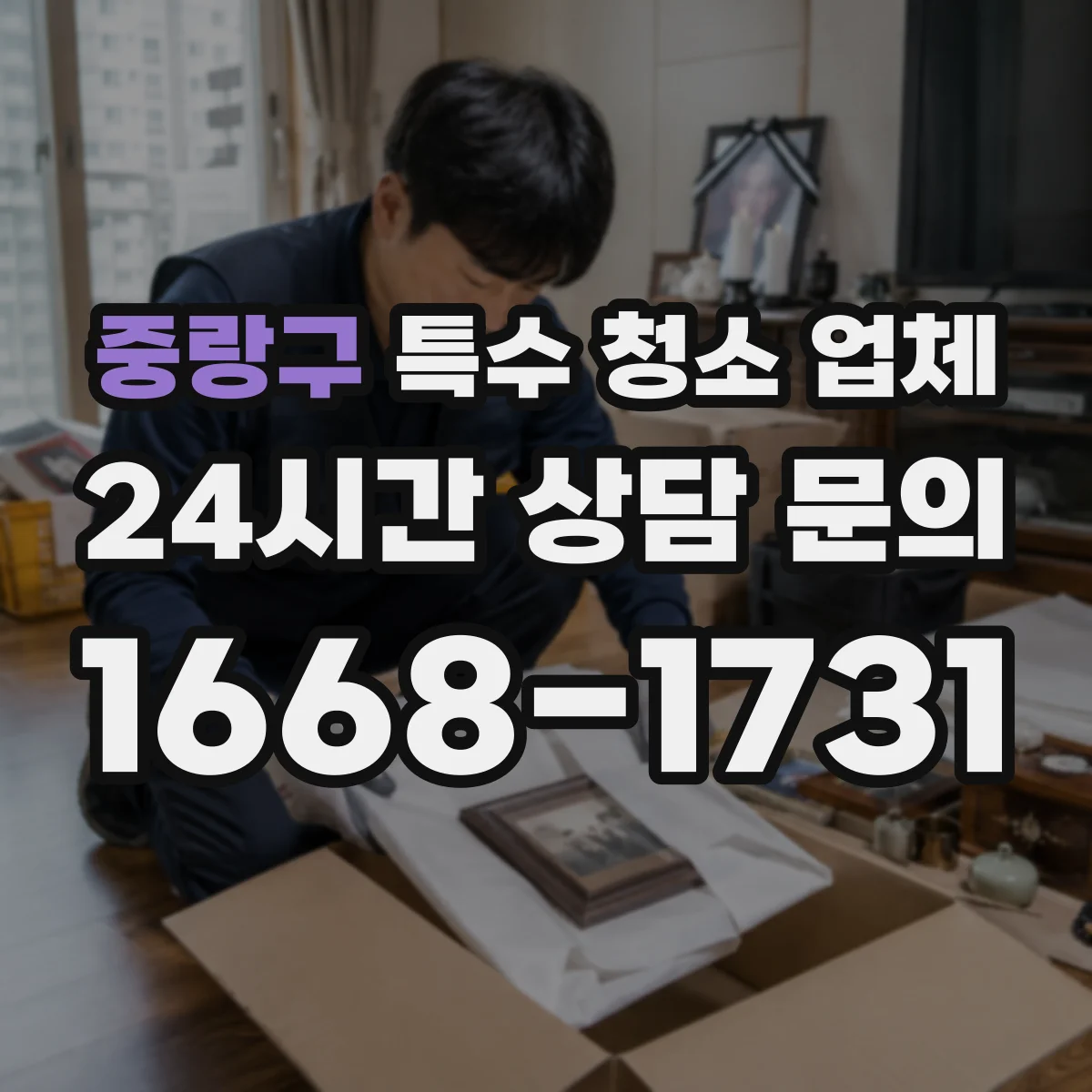 중랑구 특수 청소 업체