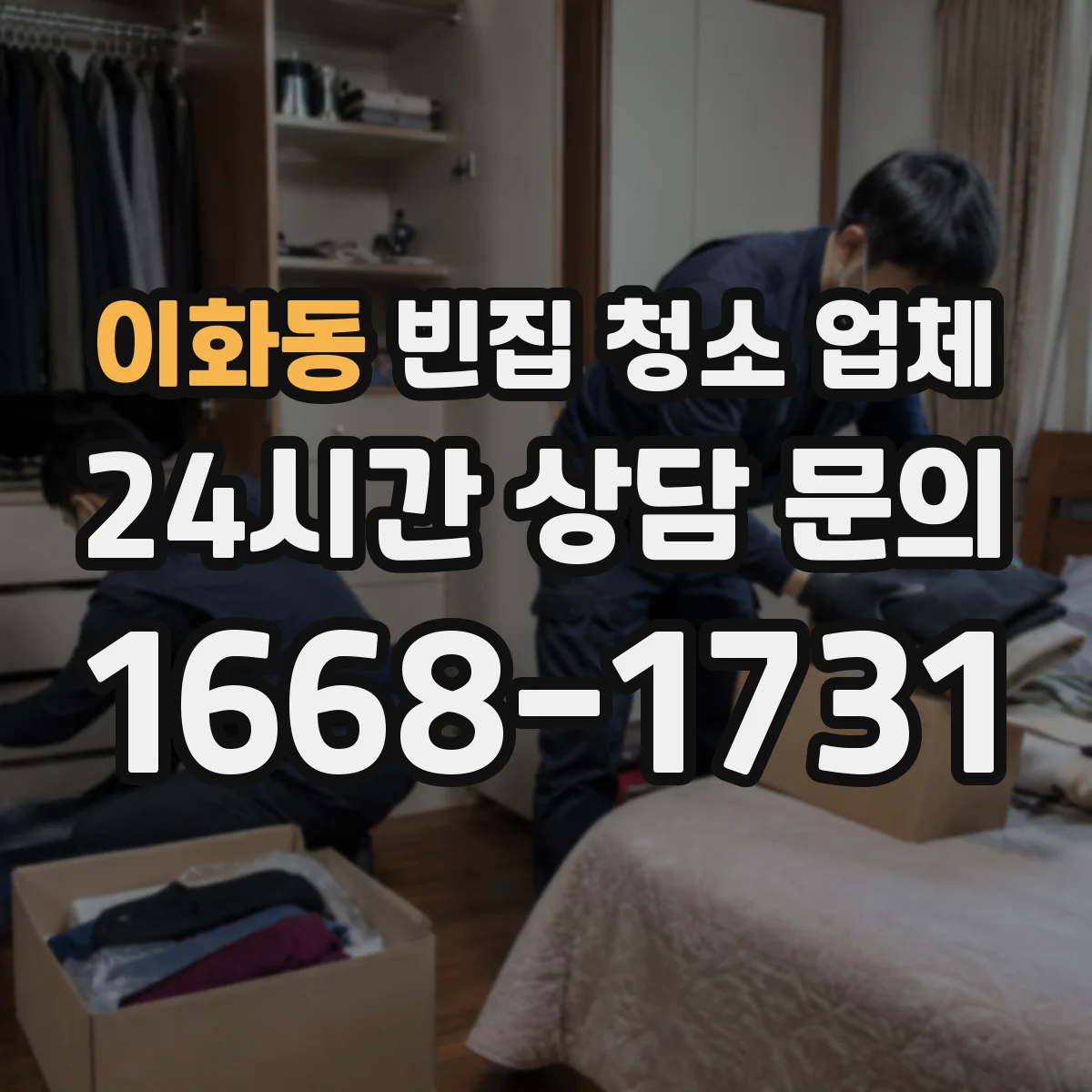 이화동 빈집 청소 업체