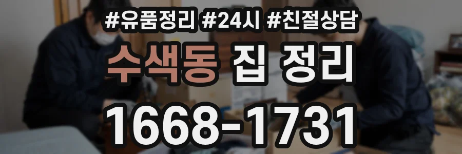 수색동 집 정리